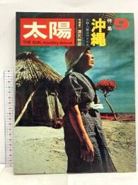 (10) 太陽 ‘70 9月号 THE SUN no.87 昭和45年8月12日発行 平凡社 特集:沖縄 小説・八重山のクルス