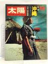 (10) 太陽 ‘70 9月号 THE SUN no.87 昭和45年8月12日発行 平凡社 特集:沖縄 小説・八重山のクルス