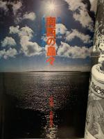 (10) 太陽 ‘70 9月号 THE SUN no.87 昭和45年8月12日発行 平凡社 特集:沖縄 小説・八重山のクルス