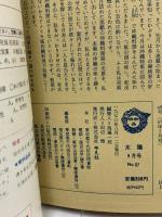 (10) 太陽 ‘70 9月号 THE SUN no.87 昭和45年8月12日発行 平凡社 特集:沖縄 小説・八重山のクルス