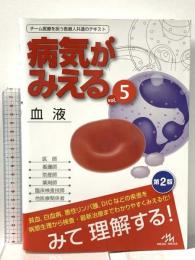 病気がみえる vol.5: 血液 メディックメディア