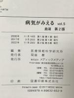 病気がみえる vol.5: 血液 メディックメディア