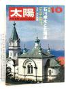 (11) 太陽 ‘70 10月号 THE SUN no.88 昭和45年9月12日発行 平凡社 特集:石川啄木と北海道