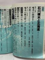 (11) 太陽 ‘70 10月号 THE SUN no.88 昭和45年9月12日発行 平凡社 特集:石川啄木と北海道