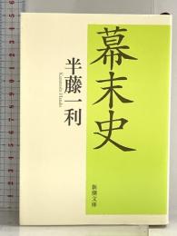 幕末史 (新潮文庫) 新潮社 半藤 一利