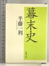 幕末史 (新潮文庫) 新潮社 半藤 一利