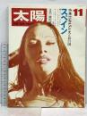 (12) 太陽 ‘70 11月号 THE SUN no.89 昭和45年10月12日発行 平凡社 特集:スペイン 光と影の国