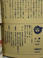 (12) 太陽 ‘70 11月号 THE SUN no.89 昭和45年10月12日発行 平凡社 特集:スペイン 光と影の国