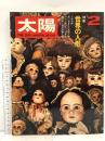 (13) 太陽 ‘70 2月号 THE SUN no.80 昭和45年1月12日発行 平凡社 特集:世界の人形