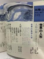 (13) 太陽 ‘70 2月号 THE SUN no.80 昭和45年1月12日発行 平凡社 特集:世界の人形