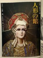 (13) 太陽 ‘70 2月号 THE SUN no.80 昭和45年1月12日発行 平凡社 特集:世界の人形