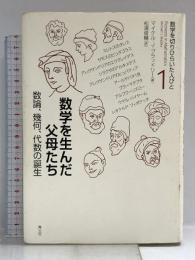 数学を生んだ父母たち: 数論、幾何、代数の誕生 (数学を切りひらいた人びと 1) 青土社 マイケル・J. ブラッドリー