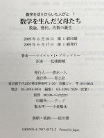 数学を生んだ父母たち: 数論、幾何、代数の誕生 (数学を切りひらいた人びと 1) 青土社 マイケル・J. ブラッドリー