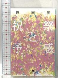 祝祭と予感 幻冬舎 恩田 陸