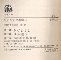 さまざまな季節に  文藝春秋 さだ まさし