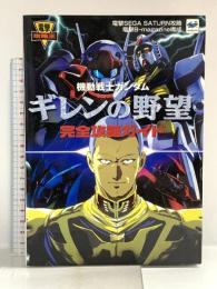 機動戦士ガンダムギレンの野望完全攻略ガイド (電撃攻略王) 主婦の友社 メディアワークス