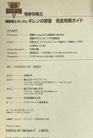 機動戦士ガンダムギレンの野望完全攻略ガイド (電撃攻略王) 主婦の友社 メディアワークス