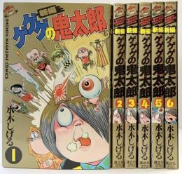 【初版】新編）ゲゲゲの鬼太郎（1～6/全６冊セット）水木しげる 講談社 昭和61年～昭和62年