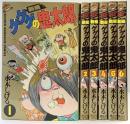 【初版】新編）ゲゲゲの鬼太郎（1～6/全６冊セット）水木しげる 講談社 昭和61年～昭和62年