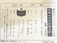 【初版】新編）ゲゲゲの鬼太郎（1～6/全６冊セット）水木しげる 講談社 昭和61年～昭和62年