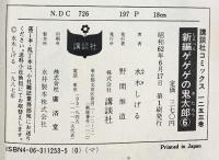 【初版】新編）ゲゲゲの鬼太郎（1～6/全６冊セット）水木しげる 講談社 昭和61年～昭和62年