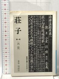 荘子 第一冊 内篇 岩波書店 荘子