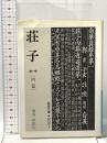 荘子 第一冊 内篇 岩波書店 荘子