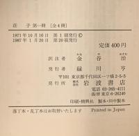荘子 第一冊 内篇 岩波書店 荘子
