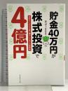 貯金40万円が株式投資で4億円 元手を1000倍に増やしたボクの投資術 ダイヤモンド社 かぶ１０００