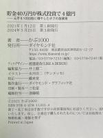 貯金40万円が株式投資で4億円 元手を1000倍に増やしたボクの投資術 ダイヤモンド社 かぶ１０００
