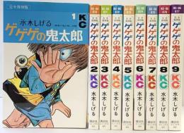 完全復刻版 ゲゲゲの鬼太郎 コミック （1～9/全9冊セット）全9巻 完結セット 水木しげる 講談社