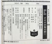 完全復刻版 ゲゲゲの鬼太郎 コミック （1～9/全9冊セット）全9巻 完結セット 水木しげる 講談社