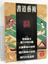 (14) 書道藝術 2001年1月号 書林出版 特集 宮島詠士 第32回日展