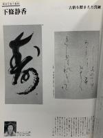 (14) 書道藝術 2001年1月号 書林出版 特集 宮島詠士 第32回日展