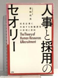 人事と採用のセオリー 成長企業に共通する組織運営の原理と原則 ソシム 曽和 利光