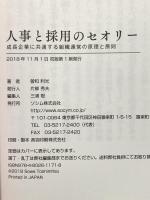 人事と採用のセオリー 成長企業に共通する組織運営の原理と原則 ソシム 曽和 利光