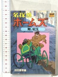 名探偵ホームズ (1) 「青い紅玉」の巻 徳間書店 池田 憲章
