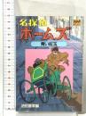 名探偵ホームズ (1) 「青い紅玉」の巻 徳間書店 池田 憲章