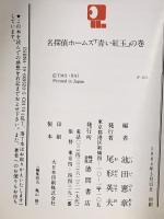 名探偵ホームズ (1) 「青い紅玉」の巻 徳間書店 池田 憲章