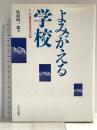 よみがえる学校: 小・中連携教育実践の記録 大日本図書 島村 昭一郎