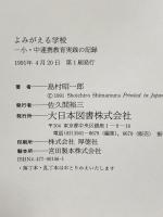 よみがえる学校: 小・中連携教育実践の記録 大日本図書 島村 昭一郎