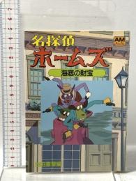 名探偵ホームズ(2) 「海底の財宝」の巻 徳間書店 池田 憲章