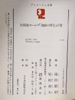名探偵ホームズ(2) 「海底の財宝」の巻 徳間書店 池田 憲章
