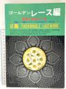 (15) ゴールデン レース編 2集 基礎と作品210点 昭和53年5月31日発行 日本ヴォーグ社