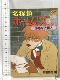 名探偵ホ-ムズ (3)  小さな依頼人 徳間書店 町田 知之