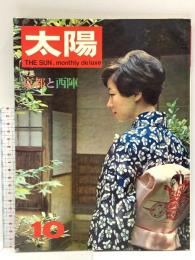 (16) 太陽 ‘67 10月号 THE SUN no.52 昭和42年9月12日発行 平凡社 特集:京都と西陣
