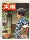 (16) 太陽 ‘67 10月号 THE SUN no.52 昭和42年9月12日発行 平凡社 特集:京都と西陣