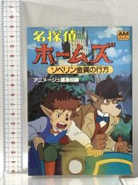 名探偵ホ-ムズ (4) ソベリン金貨の行方 徳間書店 アニメージュ編集部