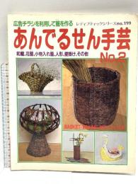 (17) あんでるせん手芸 No.2 レディブティックシリーズno.19 ブティック社 広告チラシを利用して籠を作る