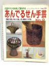 (17) あんでるせん手芸 No.2 レディブティックシリーズno.19 ブティック社 広告チラシを利用して籠を作る
